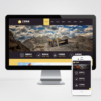 黄色响应式工程机械设备网站_HTML5挖掘机网站源码下载